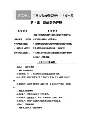 2019-2020学年岳麓版必修2 第2单元 第7课　新航路的开辟 学案
