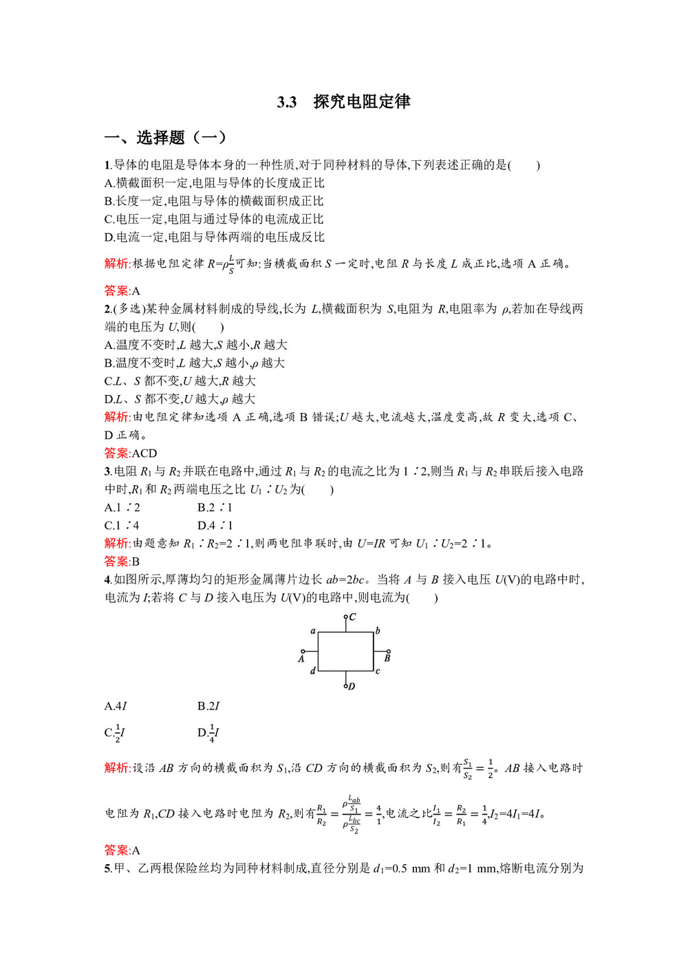 2019-2020学年沪科版选修3-1 3.3 探究电阻定律 作业第1页