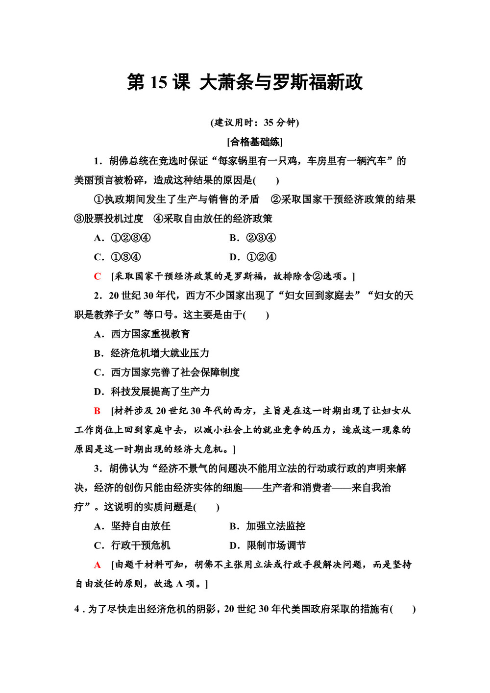2019-2020学年岳麓版必修2 第15课 大萧条与罗斯福新政 作业第1页