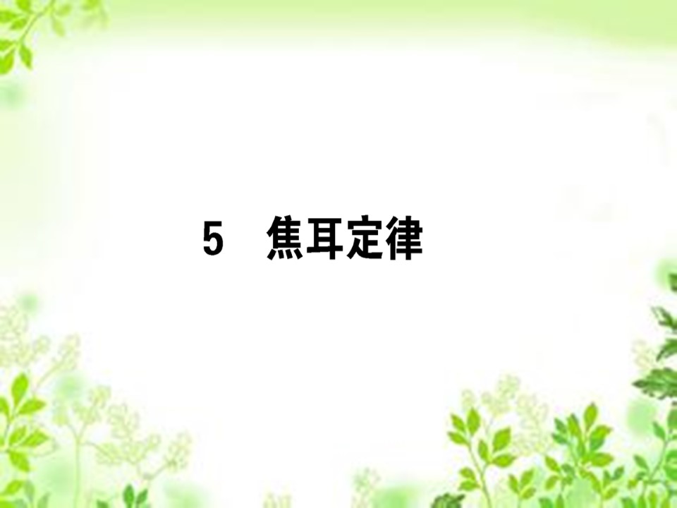 2019-2020学年人教版选修3-1 2.5 焦耳定律 课件（37张）第1页
