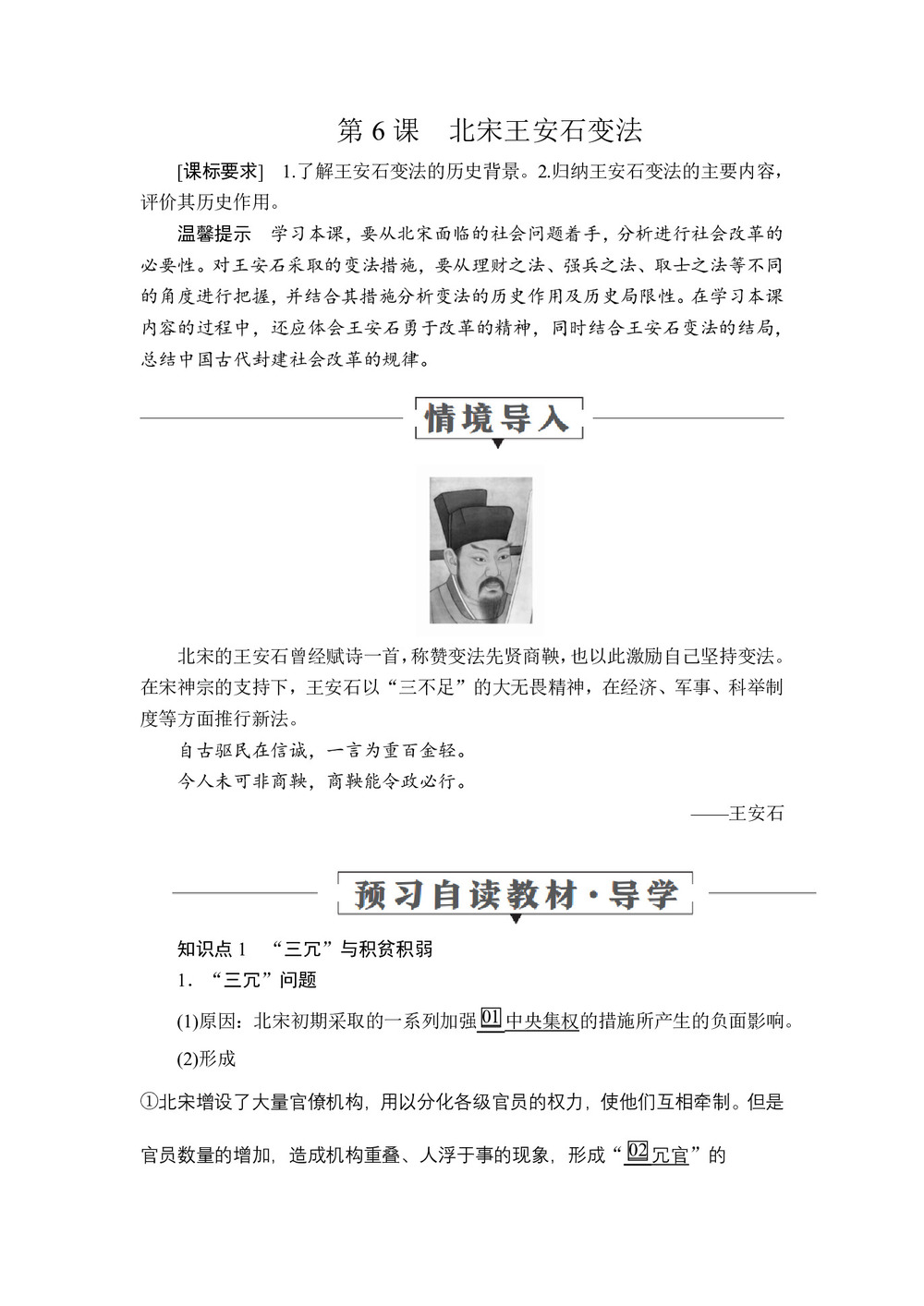 2019-2020学年岳麓版选修1 第二单元  第6课 北宋王安石变法 学案第1页