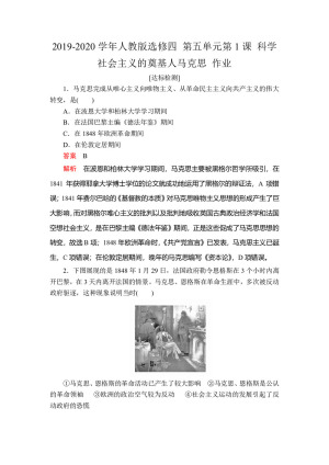 2019-2020学年人教版选修四 第五单元第1课 科学社会主义的奠基人马克思 作业