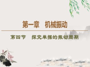 2019-202学年粤教版选修3-4 第1章 第4节　探究单摆的振动周期 课件（42张）