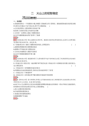 2019-2020学年人民版选修3 专题二  二　火山上的短暂稳定 作业