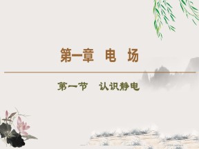 2019-202学年粤教版选修3-1 第1章 第1节　认识静电 课件（51张）