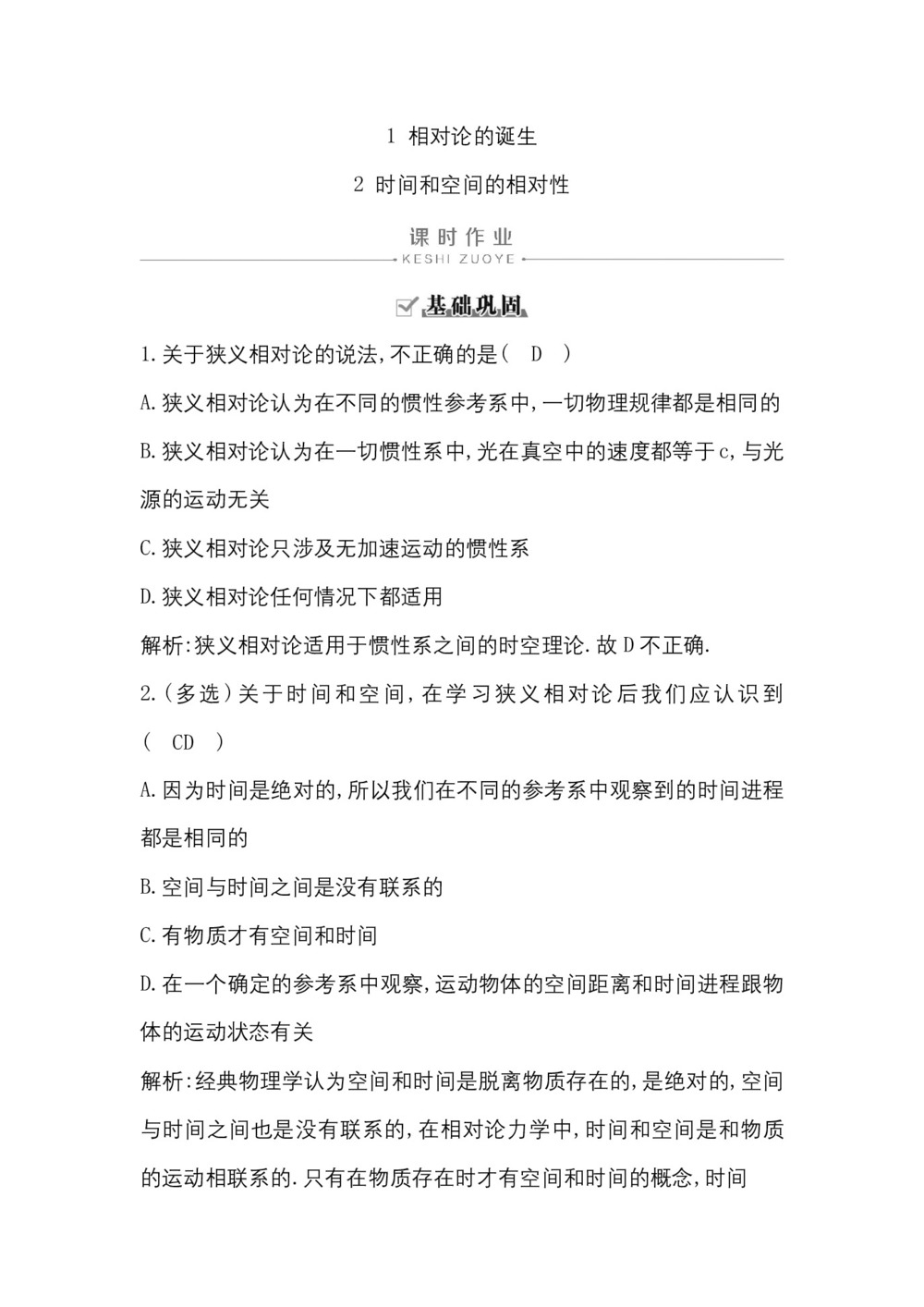 2019-2020学年人教版选修3-4 第十五章 1 相对论的诞生   2 时间和空间的相对性 作业第1页