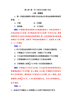 2019-2020学年粤教版必修2 第三章 第一节 万有引力定律 作业