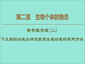 2019-2020学年  苏教版  必修3 下丘脑的功能及研究激素生理功能的常用方法 课件 （28张）