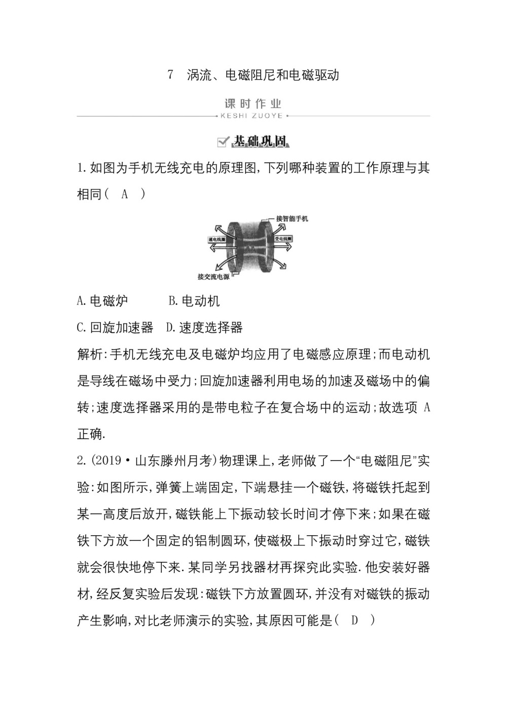 2019-2020学年人教版选修3-2  第四章 7 涡流、电磁阻尼和电磁驱动 作业第1页