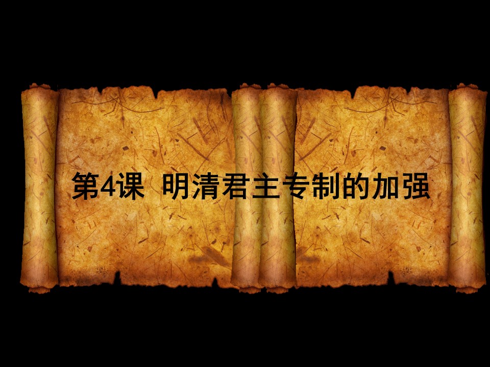 2019—2020学年人教版必修一第4课 明清君主专制的加强 课件（17张）第1页