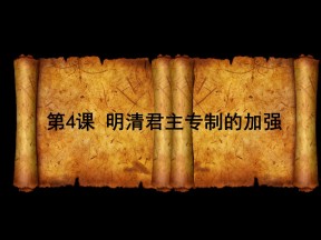 2019—2020学年人教版必修一第4课 明清君主专制的加强 课件（17张）