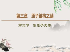 2019-2020学年粤教版选修3-5 第3章 第3节　氢原子光谱 课件（42张）