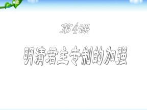 2019—2020学年人教版必修一第4课明清君主专制的加强 课件（25张）
