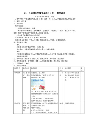2019-2020学年中图版高中地理必修2教案：1.1 《人口增长的模式及地区分布》教案1