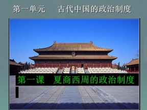 2019—2020学年人教版必修一第1课 《夏商西周的政治制度》课件（27张）