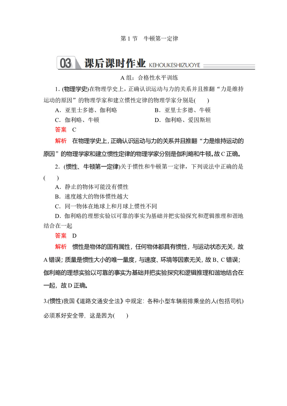 2019-2020学年鲁科版必修1 第6章 第1节 牛顿第一定律 作业第1页