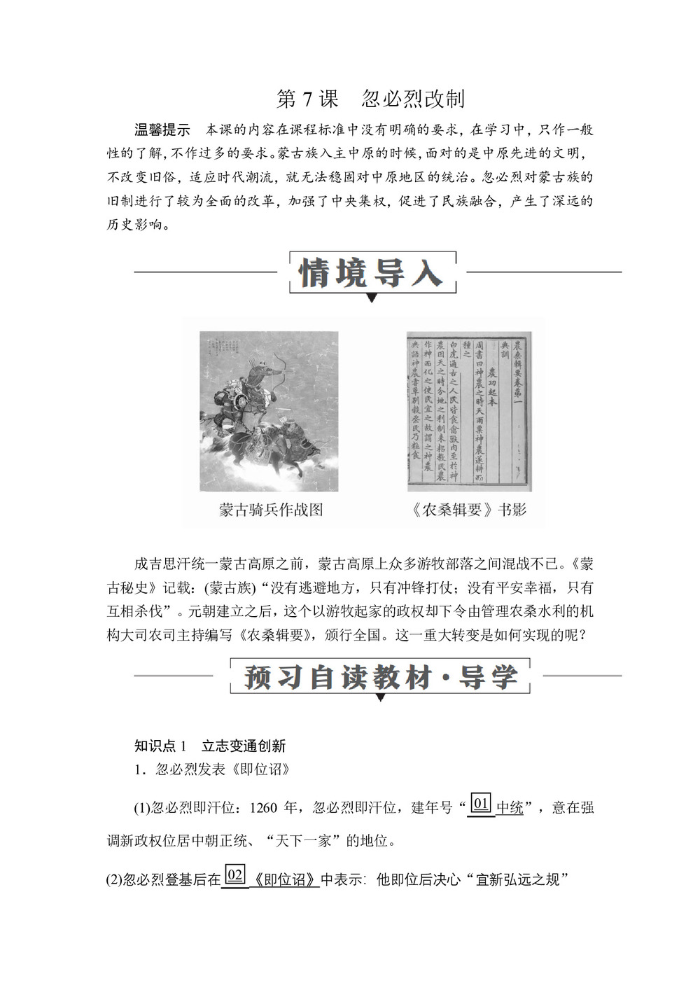 2019-2020学年岳麓版选修1 第二单元  第7课 忽必烈改制 学案第1页