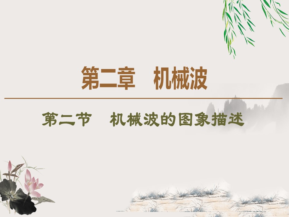 2019-202学年粤教版选修3-4 第2章 第2节　机械波的图象描述 课件（55张）第1页