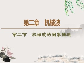 2019-202学年粤教版选修3-4 第2章 第2节　机械波的图象描述 课件（55张）