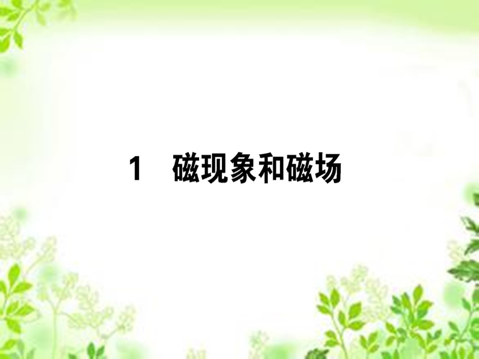 2019-2020学年人教版选修3-1 3.1 磁现象和磁场 课件（34张）第1页