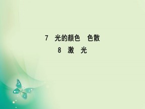 2019-2020学年人教版选修3-4 第十三章 7　光的颜色　色散 8　激　光 课件（52张）