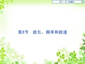 2019-2020学年人教版选修3-4 第十二章 第3节　波长、频率和波速 课件（45张）
