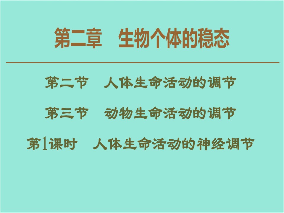 2019-2020学年  苏教版  必修3 人体生命活动的神经调节  课件 （98张）第1页