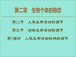 2019-2020学年  苏教版  必修3 人体生命活动的神经调节  课件 （98张）