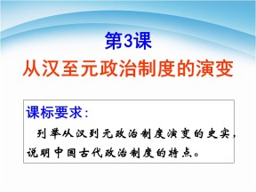 2019—2020学年人教版必修一第3课 从汉至元政治制度的演变 课件（37张）