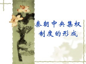 2019—2020学年人教版必修一第2课 秦朝中央集权制度的形成 课件（25张）