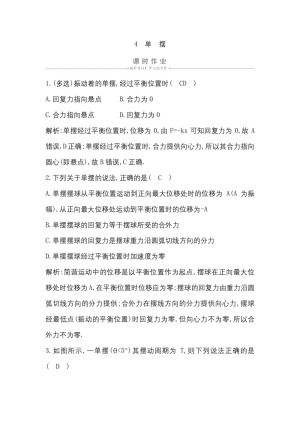 2019-2020学年人教版选修3-4 第十一章 4　单摆 作业