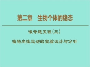 2019-2020学年  苏教版  必修3 植物向性运动的实验设计与分析 课件 （30张）