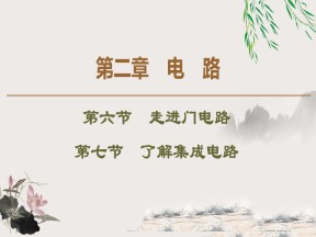 2019-202学年粤教版选修3-1 第2章 第6节　走进门电路  第7节　了解集成电路 课件（45张）