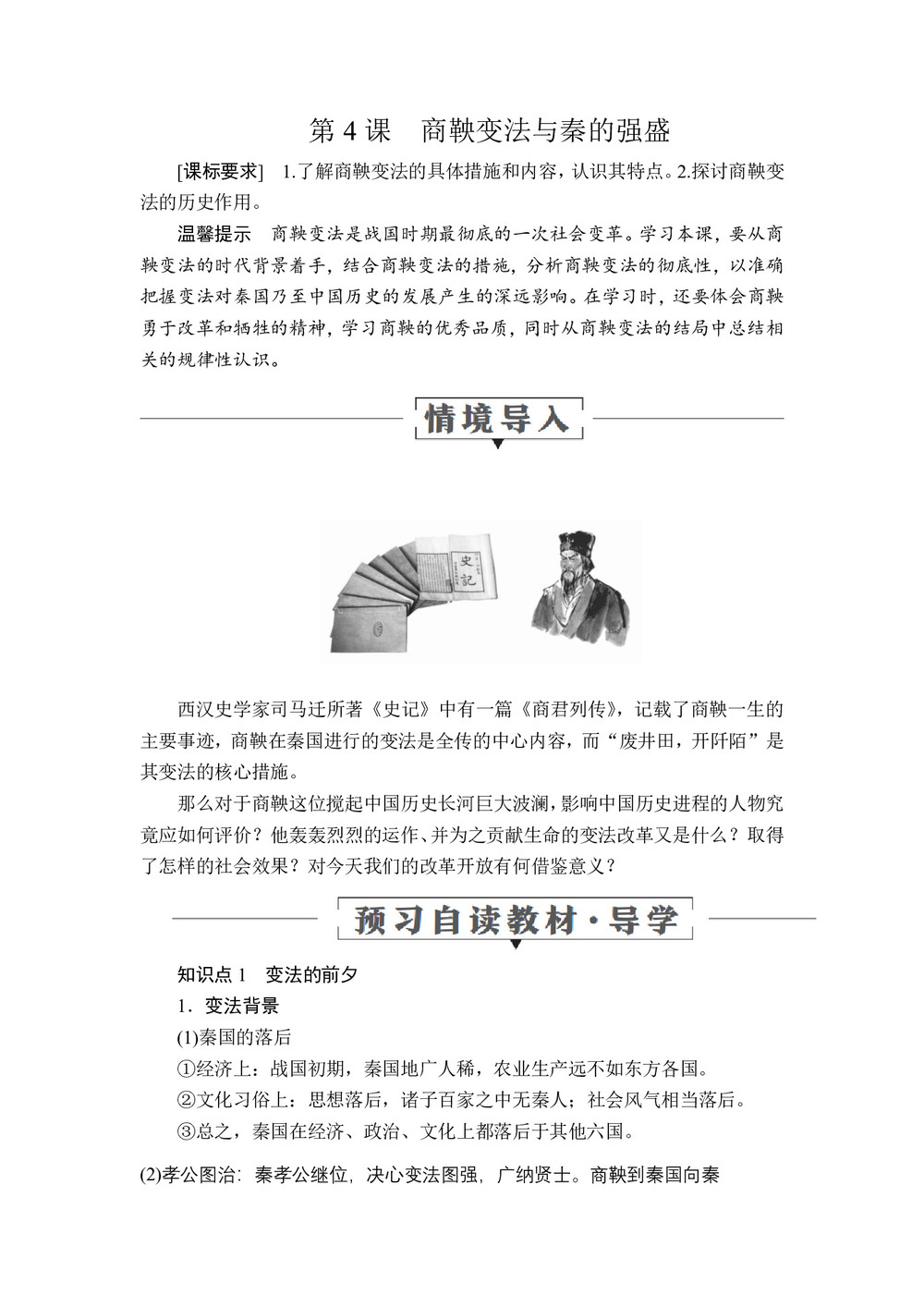 2019-2020学年岳麓版选修1 第二单元  第4课 商鞅变法与秦的强盛 学案第1页