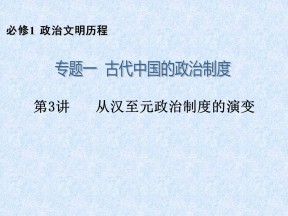 2019—2020学年人教版必修一第3课 从汉至元政治制度的演变 课件（32张）