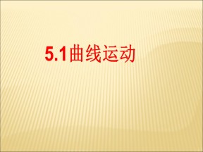 2019-2020学年人教版必修2 5.1曲线运动  课件（40张）