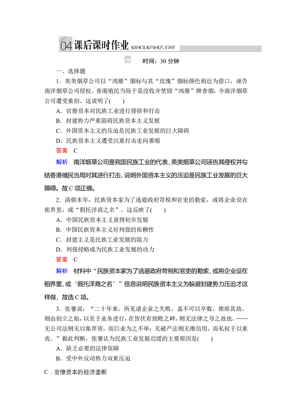 2019-2020学年人民版必修2 专题二  第3课 近代中国资本主义的历史命运 作业第1页