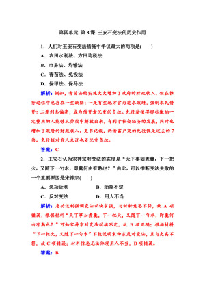 2019-2020学年人教版选修1 第四单元 第3课 王安石变法的历史作用 作业