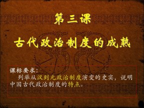 2019—2020学年岳麓版必修一第3课 古代政治制度的成熟 课件（37张）