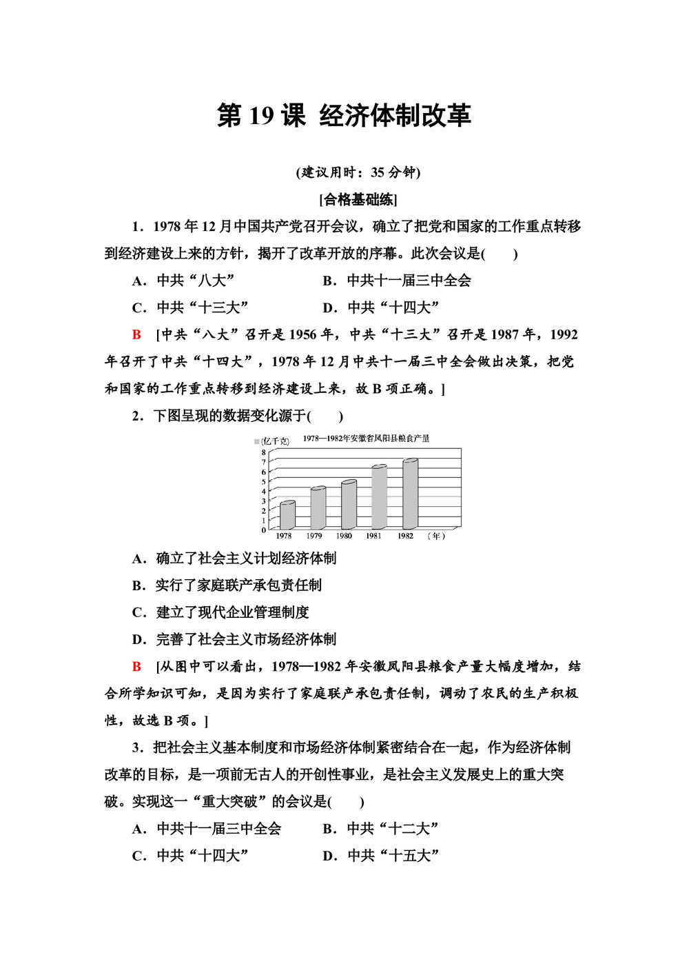 2019-2020学年岳麓版必修2 第19课 经济体制改革 作业第1页