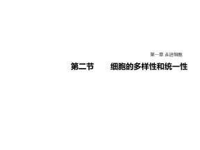 2019-2020学年  人教版  必修1 细胞的多样性和统一性  课件 （19张）