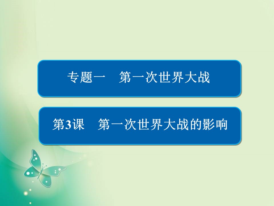 2019-2020学年人民版选修3 1-3 第一次世界大战的影响 课件（34张）第1页