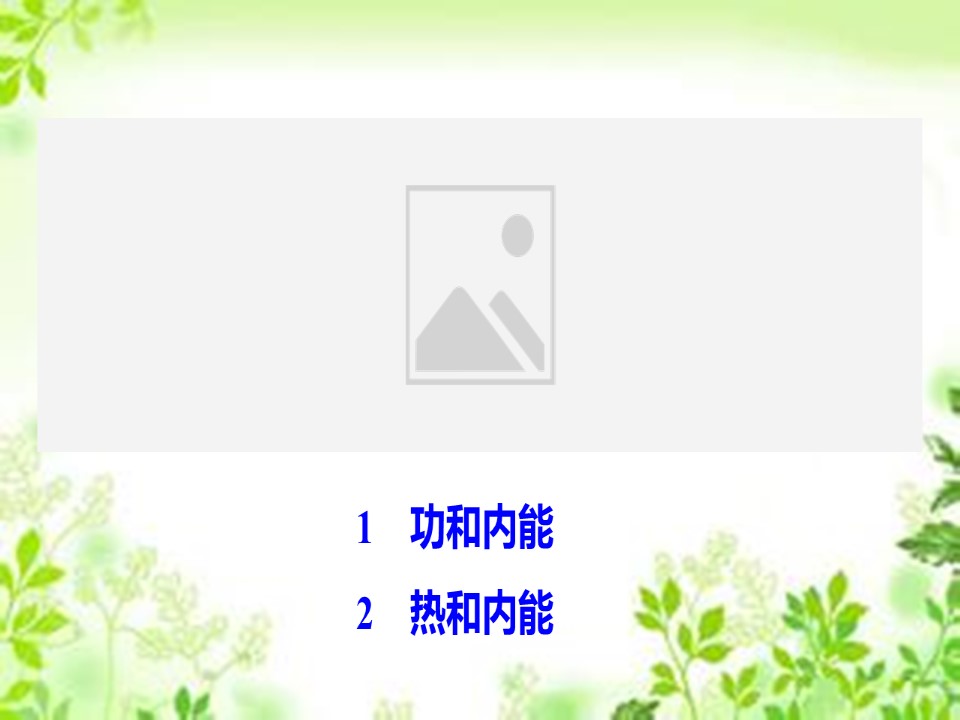 2019-2020学年人教版选修3-3 第十章 1-2　功和内能 热和内能 课件（37张）第1页