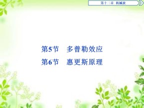 2019-2020学年人教版选修3-4 第十二章 第5节　多普勒效应 第6节　惠更斯原理 课件（27张）