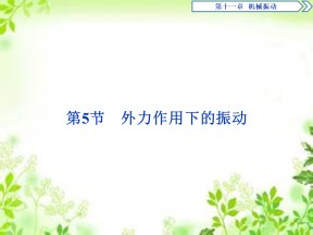 2019-2020学年人教版选修3-4 第十一章 第5节　外力作用下的振动 课件（32张）