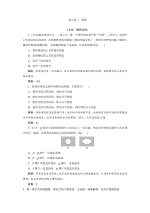 2019-2020学年人教版选修3-3 第九章 1　固体 作业