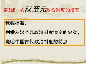 2019—2020学年人教版必修一第3课 从汉至元政治制度的演变 课件（16张）