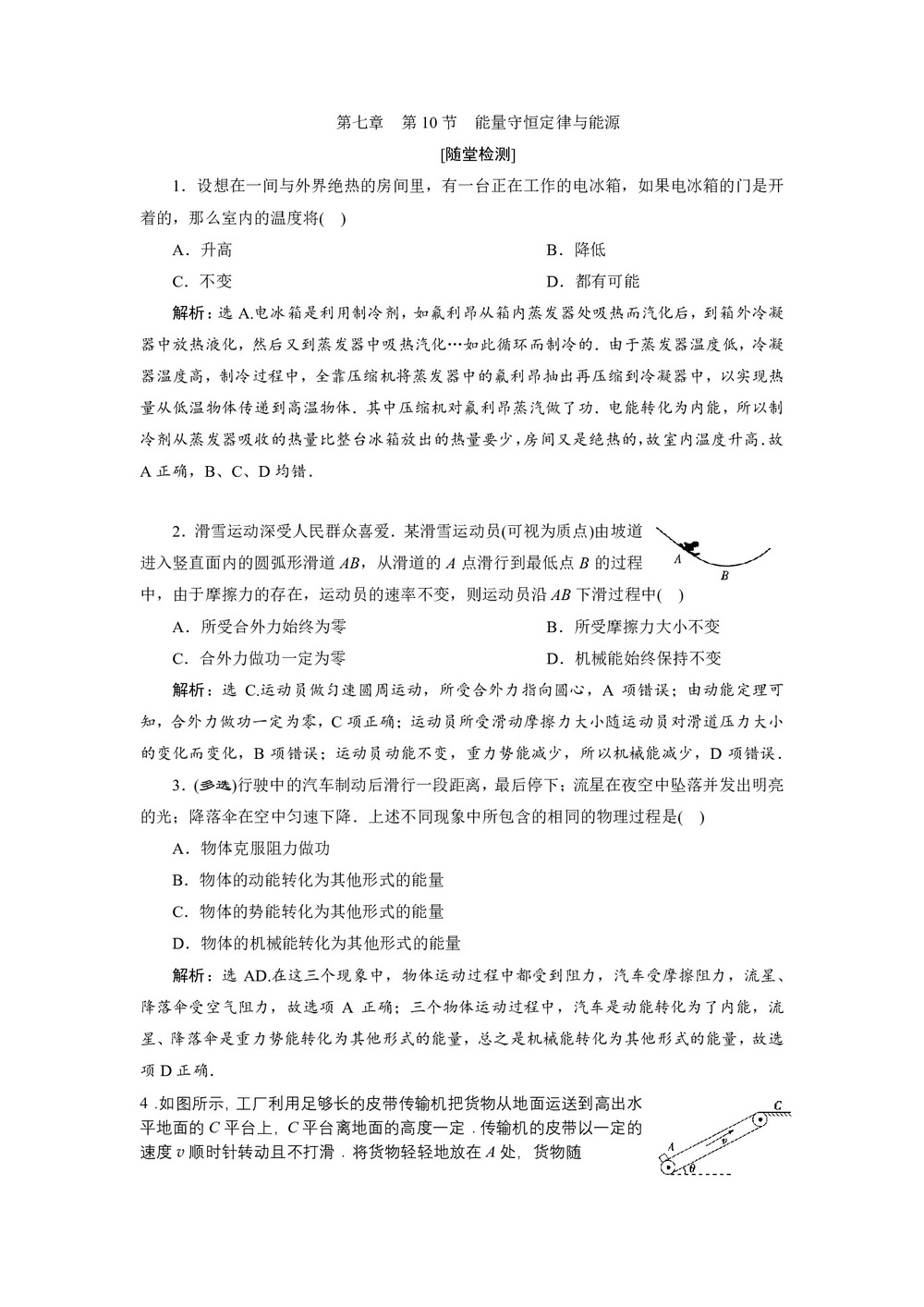2019-2020学年人教版必修二 第七章 第10节 能量守恒定律与能源 作业第1页