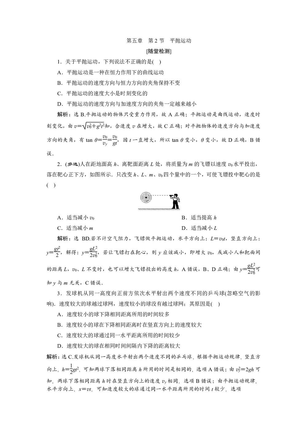 2019-2020学年人教版必修二 第五章 第2节 平抛运动 作业第1页