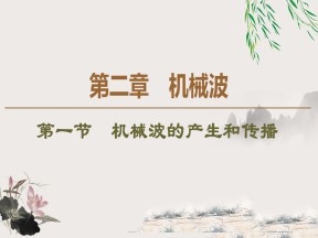 2019-202学年粤教版选修3-4 第2章 第1节　机械波的产生和传播 课件（45张）
